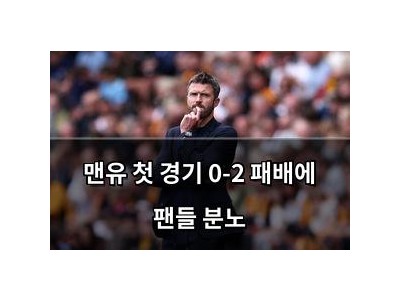 맨유 첫 경기 0-2 패배에 팬들 분노
