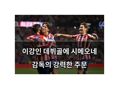 이강인 데뷔골에 시메오네 감독의 강력한 주문