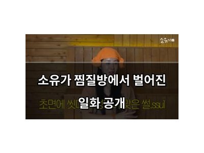 소유가 찜질방에서 벌어진 일화 공개