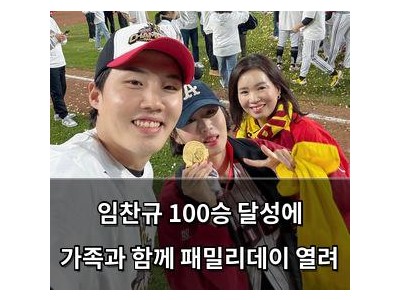 임찬규 100승 달성에 가족과 함께 패밀리데이 열려