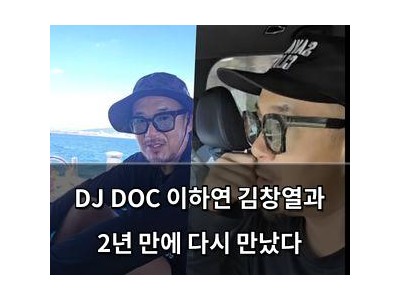 DJ DOC 이하연 김창열과 2년 만에 다시 만났다