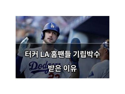 터커 LA 홈팬들 기립박수 받은 이유
