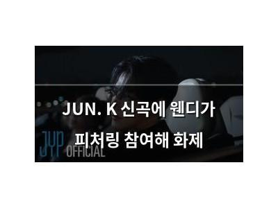 JUN. K 신곡에 웬디가 피처링 참여해 화제
