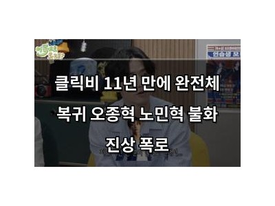 클릭비 11년 만에 완전체 복귀 오종혁 노민혁 불화 진상 폭로