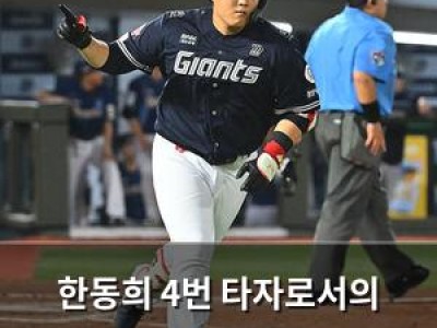 한동희 4번 타자로서의 존재감 보여주며 경기 주도