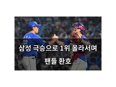 삼성 극승으로 1위 올라서며 팬들 환호