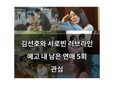 김선호와 서로빈 러브라인 예고 내 남은 연애 5회 관심