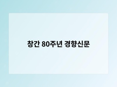 창간 80주년 경향신문