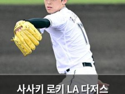 사사키 로키 LA 다저스 입단 결정
