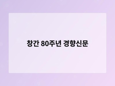 창간 80주년 경향신문