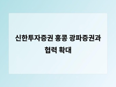 신한투자증권 홍콩 광파증권과 협력 확대