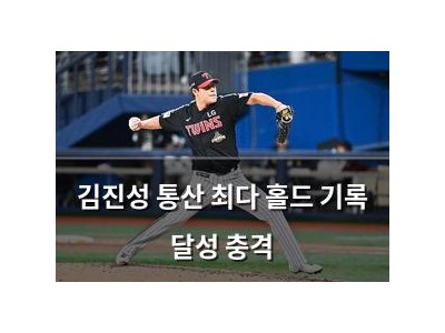 김진성 통산 최다 홀드 기록 달성 충격