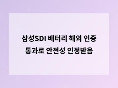삼성SDI 글로벌 안전 기준 충족한 UPS 배터리 개발로 주목
