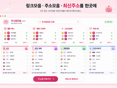 사이트 최신주소 찾기, 막힌 주소를 다시 확인하는 방법과 체크 순서