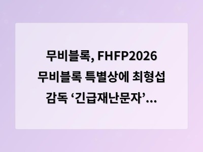 무비블록, FHFP2026 무비블록 특별상에 최형섭 감독 ‘긴급재난문자’ 선정