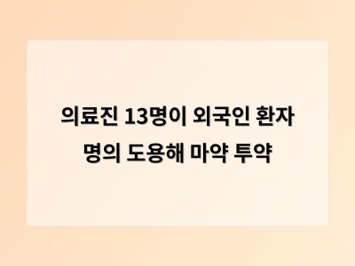의료진이 외국인 환자 명의를 도용해 마약 처방한 사건 경찰 수사 중