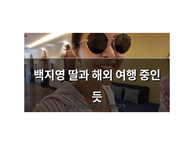백지영 딸과 해외 여행 중인 듯