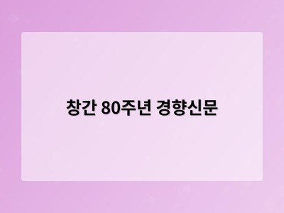 창간 80주년 경향신문