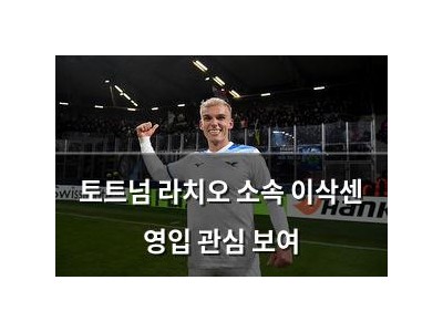 토트넘 라치오 소속 이삭센 영입 관심 보여