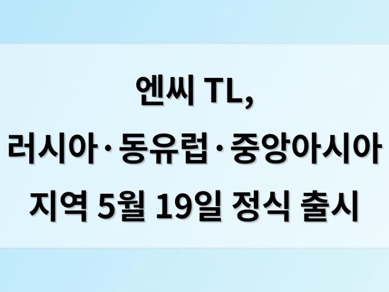 엔씨 TL, 러시아·동유럽·중앙아시아 지역 5월 19일 정식 출시
