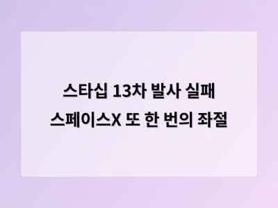 스타십 13차 시험 발사 엔진 점화 실패로 취소