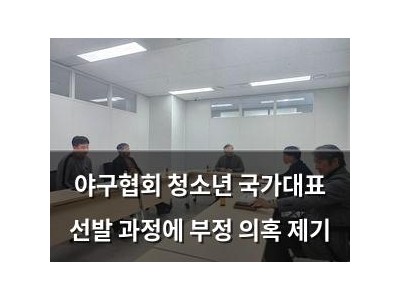 야구협회 청소년 국가대표 선발 과정에 부정 의혹 제기