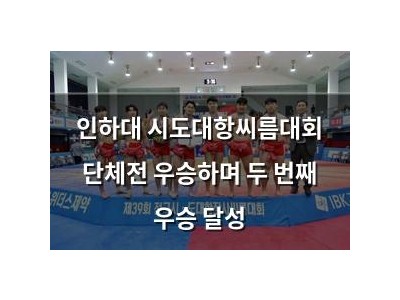 인하대 시도대항씨름대회 단체전 우승하며 두 번째 우승 달성