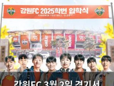 강원FC 3월 2일 경기서 팬들 위한 특별 이벤트 마련