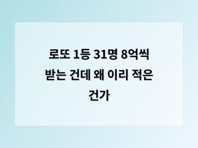 로또 1등 31명이 나온 이유와 당첨금에 대한 생각