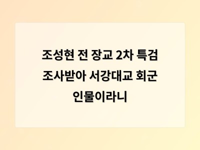 조성현 전 장교 소환에 관심 쏠리는 이유는 훈장 배경 때문