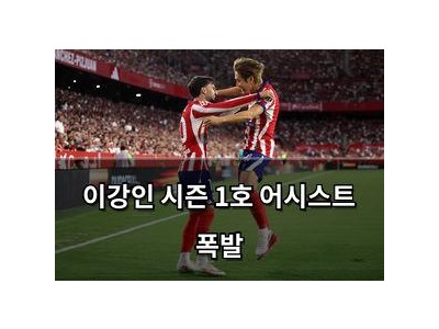 이강인 시즌 1호 어시스트 폭발