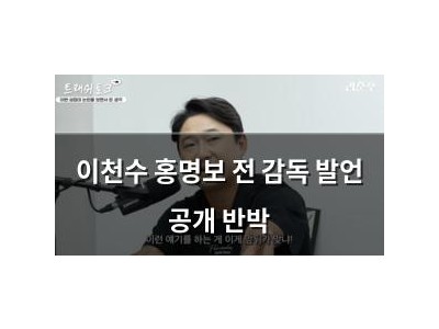이천수 홍명보 전 감독 발언 공개 반박