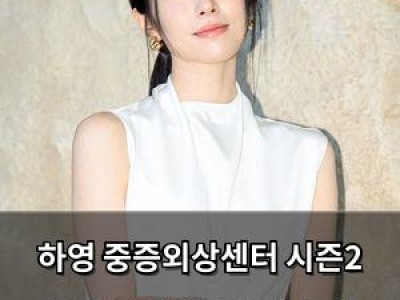 하영 중증외상센터 시즌2 출연 포기 넷플릭스 공식 입장
