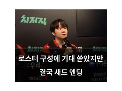 로스터 구성에 기대 쏟았지만 결국 새드 엔딩