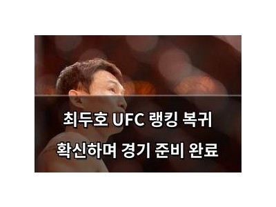 최두호 UFC 랭킹 복귀 확신하며 경기 준비 완료