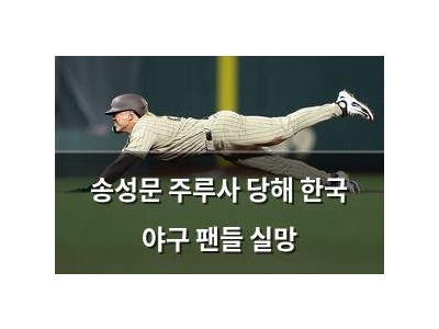 송성문 주루사 당해 한국 야구 팬들 실망