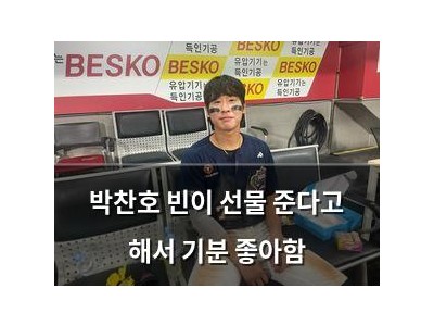 박찬호 빈이 선물 준다고 해서 기분 좋아함